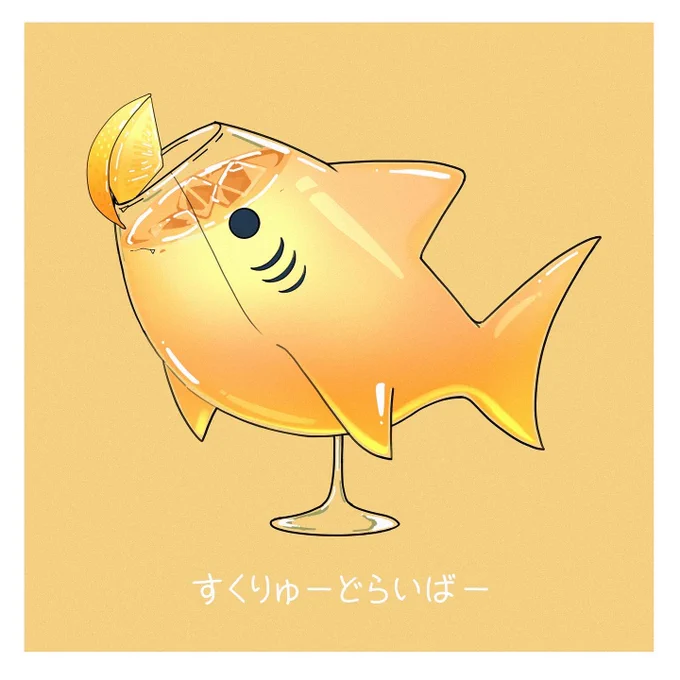 サメ×お酒 
