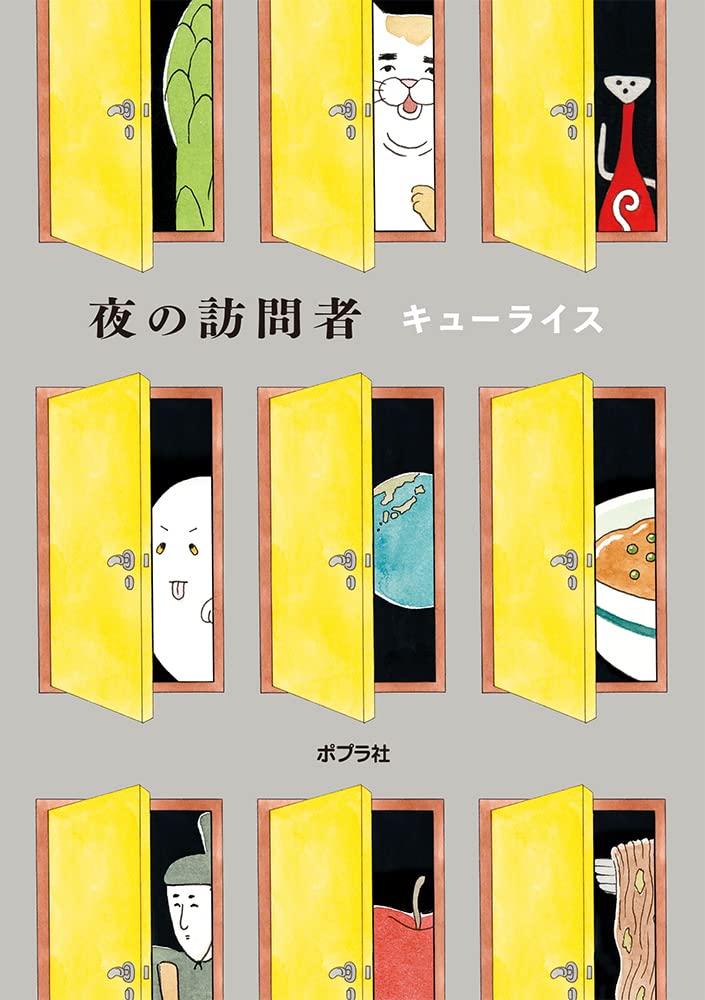 人も来るよ!
単行本「夜の訪問者」発売中!https://t.co/OHVFx8atPY

#夜の訪問者 #キューライス 