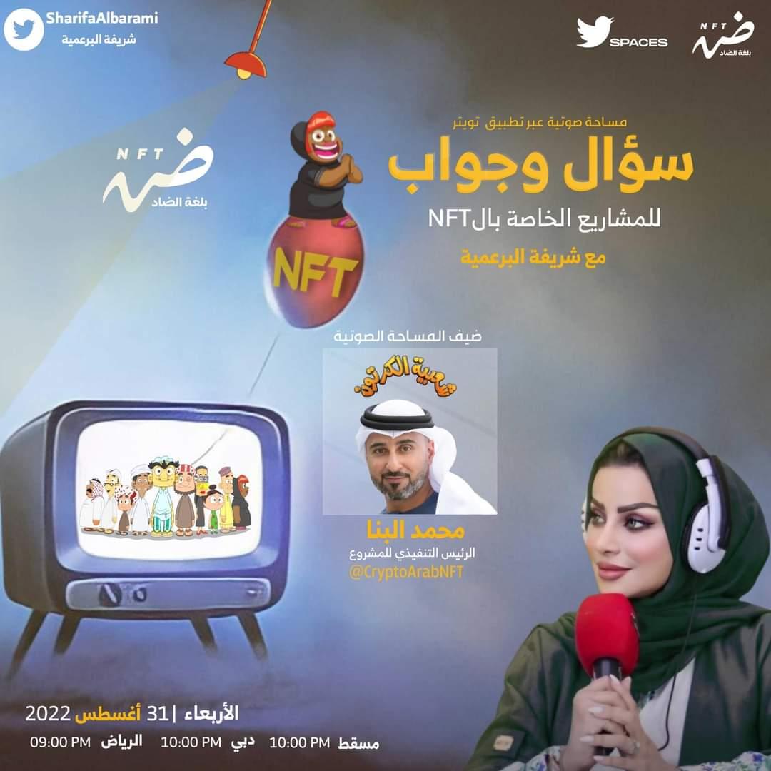 📢AMA Space
مع مؤسسي مجموعة شعبية الكرتون في #عالم_NFT 
<a href="/CryptoArabNFT/">Crypto Arabs</a> <a href="/MohammedAlbana/">mohammed albana</a> &amp; <a href="/adikmishra/">Adikmishra</a> 

🎁10 مشاركين سيحصلون على WTL spots
🗓31 اغسطس، 10م بتوقيت #دبي 

للمشاركة في السحب:
✅️انضم للمساحة
✅️منشن 3 متابعين وRT
✅️ضع سؤال للمؤسس أدناه
📍x.com/i/spaces/1yoJM…