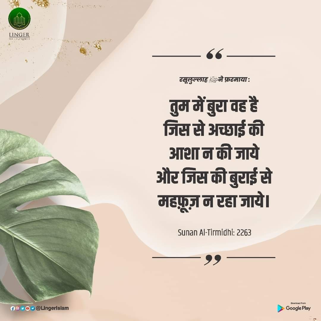 _faisalquraishi's tweet photo. रसूल अल्लाह ﷺ ने फ़रमाया: तुम में बुरा वह है जिससे अच्छी की आशा न की जाये और जिसकी बुराई से महफूज न रहा जाये
Sunan Al Tirmidhi : 2263
#hadith #Quran #LingerIslam #LearnPlayWin #LingerApp #Islamicquotes #Islamicknowledge #Islamicvideos #LearnaboutIslam #LingerLifechanger https://t.co/Ptso9tJkTh