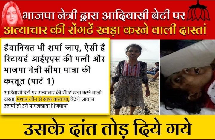 आदिवासी महिला पर अत्याचार करने वाली भाजपा नेत्री सीमा पात्रा पीएम <a href="/narendramodi/">Narendra Modi</a>, अर्जुन मुंडा, मनोज तिवारी जैसे तमाम नेताओं के साथ तस्वीर में दिख रही है। यह भाजपा की प्रदेश सदस्य तथा बेटी बचाओ,बेटी पढ़ाओ अभियान की संयोजक है। क्या भाजपा का यही असली चाल चरित्र है? #ArrestSeemaPatra
