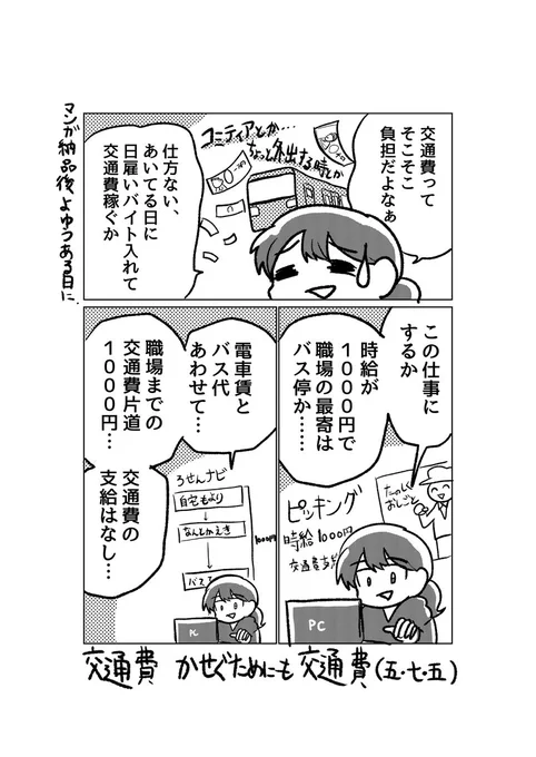 交通費をかせごう 
