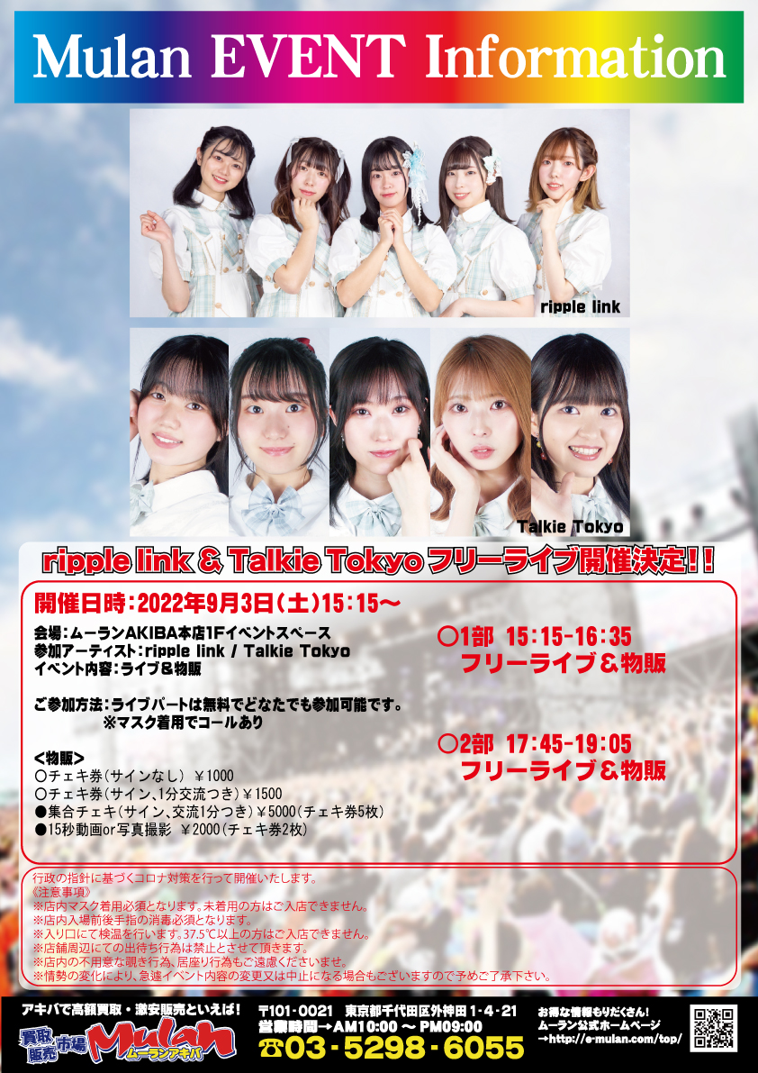 イベント情報】☆9/3開催決定☆ #ripplelink & #talkietokyo のフリーライブ開催決定！  今回もライブパートは無料でご参加いただけますので、ぜひご参加ください！ #秋葉原 #アイドル #ムーランAKIBA