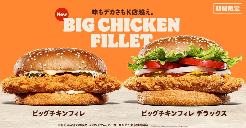 バーガーキング ジャパン 新商品 ビッグチキンフィレ はもうお試し頂けましたか 巨大鶏むね一枚肉使用のチキン パティをシンプルに味わう ビッグチキンフィレ 野菜も入ってリッチな味わい ビッグチキンフィレ デラックス バンズからはみ出る大型