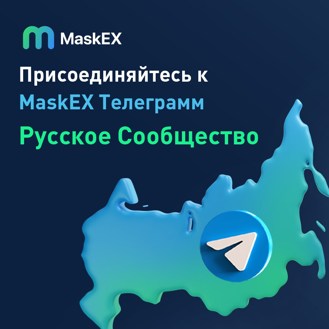 MaskEXGlobal's tweet photo. MaskEX Russian Community has arrived!
Привет, Друзья! Присоединяйтесь к нам в русскоязычном сообществе😎
Не можем дождаться, когда Вы все присоединитесь к MaskEX, давайте начнем путь к финансовой свободе вместе👉🏻https://t.co/gIS4JEx4eK
#MaskEX #MaskEXRussian #MaskEXCommunity https://t.co/yie1dUCmkX