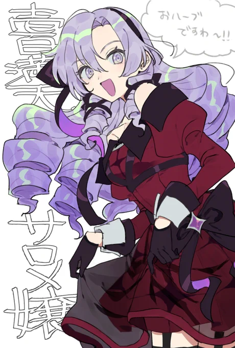お慕い申しておりますわ～!!! #サロメ百万展 