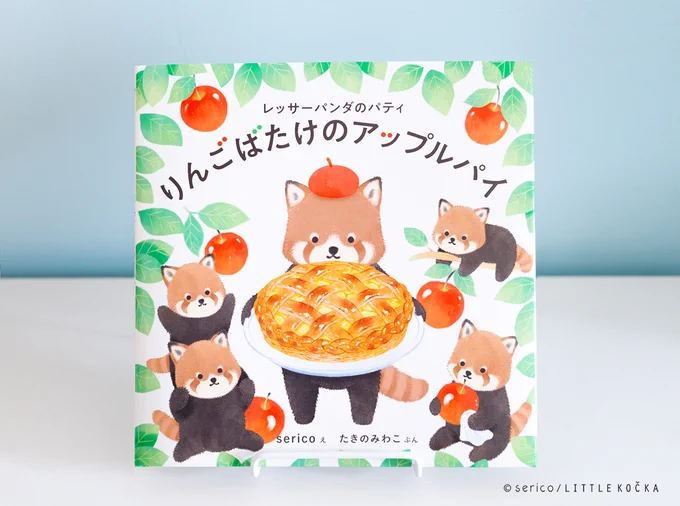 ˗ˏˋ 9/2発売 ˎˊ˗
『レッサーパンダのパティ りんごばたけのアップルパイ』🍎🍏𖤣𖥧𖥣𖡡𖥧𖤣

表紙は妹たちも登場しにぎやかに🌿
見返しにはパティたちの作ったアップルパイのレシピが載っていますので、ぜひ作ってみてくださいね🍎🍴 