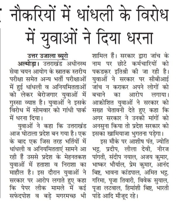 JyotiBh81549025's tweet photo. उत्तराखंड UKSSSC परीक्षा में हुयी धांधली एवं विधानसभा में हुयी फर्जी नियुक्तियों को लेकर कल अल्मोड़ा स्थित गांधी पार्क में लोकगीतों के माध्यम से विरोध प्रदर्शन। 
#cbiinvestigationforukssscexam
@ashishpant07 @divyanshisumrav @PanwarBobby @vinodkapri @sakshijoshii @pushkardhami https://t.co/7AU6H88bc3