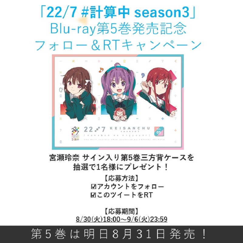 227keisanchu's tweet photo. ／
「22/7 #計算中 season3」
Blu-ray第5巻本日発売✨
フォロー＆RTキャンペーン開催💫
＼

#宮瀬玲奈 
サイン入り三方背ケースを
抽選で1名様にプレゼント🎁

【応募方法】
☑アカウントをフォロー
☑このツイートをRT

【応募期間】
8/31(水)12:00～9/6(火)23:59

#ナナニジ
