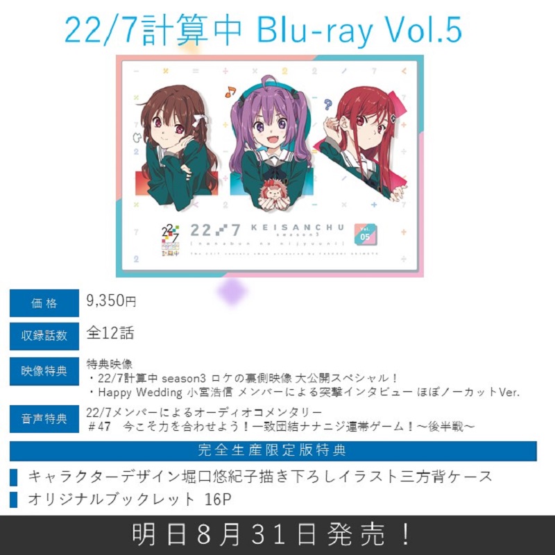 227keisanchu's tweet photo. ／
「22/7 #計算中 season3」
Blu-ray第5巻本日発売✨
フォロー＆RTキャンペーン開催💫
＼

#宮瀬玲奈 
サイン入り三方背ケースを
抽選で1名様にプレゼント🎁

【応募方法】
☑アカウントをフォロー
☑このツイートをRT

【応募期間】
8/31(水)12:00～9/6(火)23:59

#ナナニジ