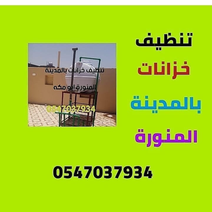 bwmkh20's tweet photo. تنظيف خزانات بالمدينة المنورة 0547037934#صباح_الخيرᅠ https://t.co/lWk8kmF9QU