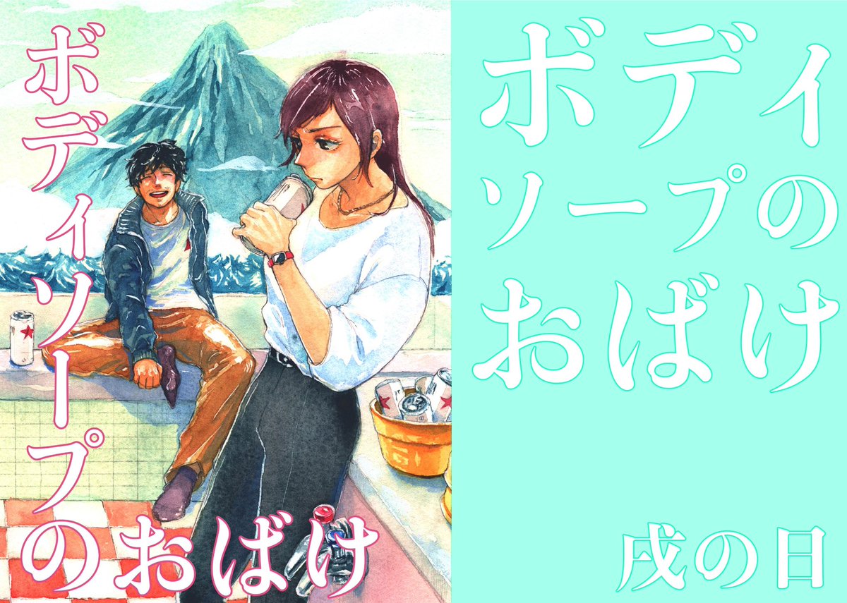 【告知】9/4(日)東京ビッグサイトにて開催の #コミティア141  ふ12a「戌の日」にて、サークル戌の日新刊「#ボディソープのおばけ」#遠野いぬのひ を頒布します!
A5/44p/全年齢青年漫画。
酒と女と男と孤独のはなし。珍しく煙草は出てきません。
既刊も少々。
よろしくお願いします! 