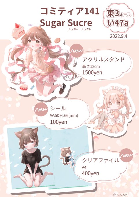 コミティア141のお品書きです
サークル名Sugar Sucre〖い47a 〗
今週日曜よろしくおねがいします!
 #コミティア141  #COMITIA141 