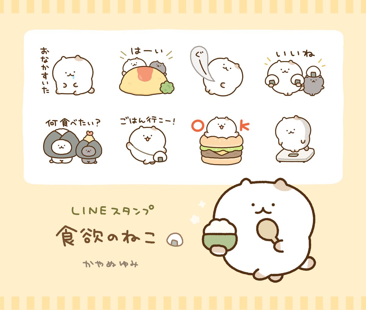 【LINEスタンプ】
ねこの新作スタンプをリリースしました🍙
https://t.co/2UPLPSNFJX

ごはんを食べに行く時のやりとりなどで使える、食欲旺盛なねこのスタンプです🍚🐈🐈‍⬛
#LINEスタンプ 