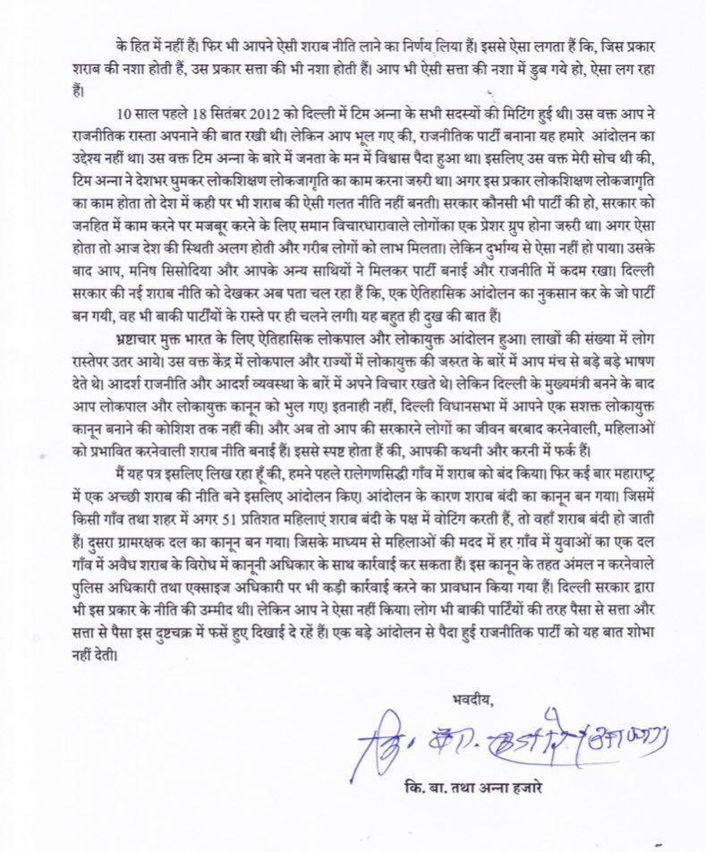 अरविंद केजरीवाल के गुरु अन्ना हज़ारे ने उन्हें दर्द और शिकायत से भरा पत्र लिखा है।अन्ना लिखते हैं कि केजरीवाल राजनीति में आकर बदल गए हैं,पहले आदर्शवादी बनते थे अब शराब बाँट रहे हैं।दिल्ली की शराब नीति पर मैं बहुत दुखी हूँ।