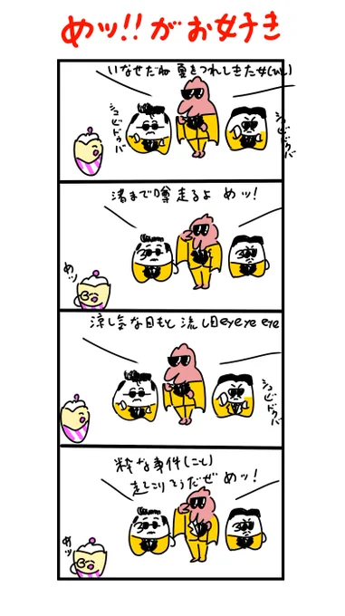 め組のひと 