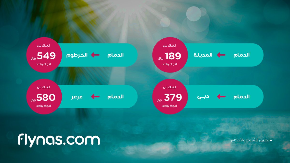 سافرت ولاتوك 👀؟⛱
احجز رحلتك الآن من الرياض،جدة ,الدمام على وجهاتنا المتنوعة بأفضل الأسعار! 😍

للمزيد: flynas.com/ar/flights-fly…