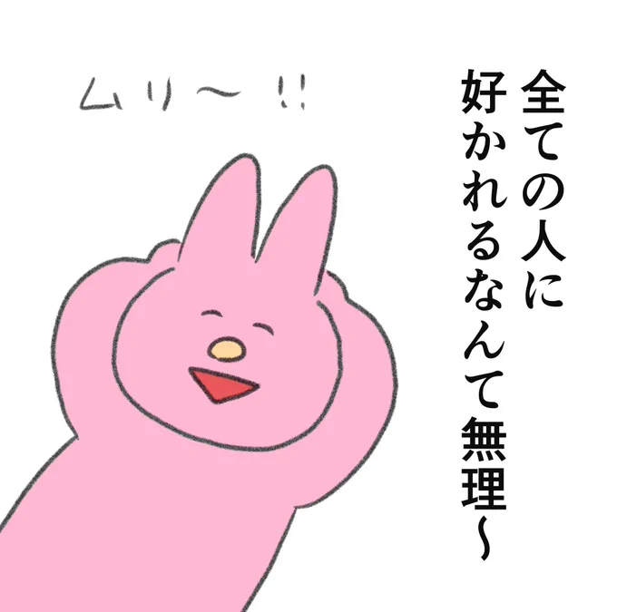 嫌われることを恐れてしまう時は、こう思うようにしてる 
