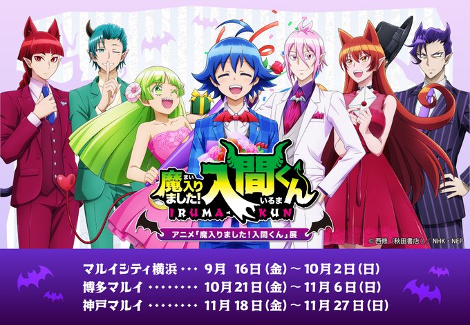 魔入りました 入間くん展 In マルイ 9月16日より放送を記念して開催