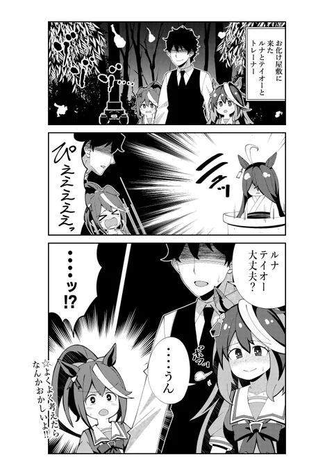 お化け屋敷に入るルナちゃんとテイオー
#ウマ娘 