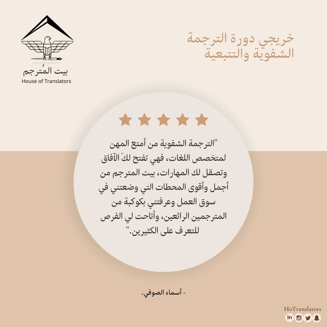 HoTranslators's tweet photo. تنقل لنا "أسماء" تجربتها كذلك في الدورة وكيف فتحت لها أبواب الفرص المُختلفة 🔑.

#دورات_بيت_المترجم https://t.co/TlNHHfiuVb