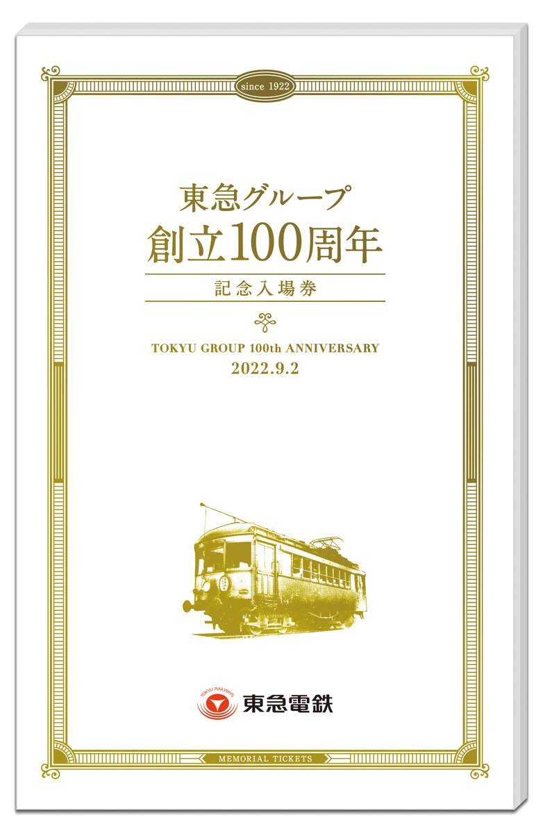 間もなく予約受付終了 廃駅レプリカ入場券を含む96駅分の東急線入場券がセットになった 東急グループ創立100周年記念入場券セット を9 2までweb販売サイト Tokyustyle にて予約受付中 表紙には開業時に導入した デハ1型 のイラストデザイン 詳しくはこちら 間もなく予約受付終了 廃駅レプリカ入場券を含む96駅分の東急線入場券がセットになった 東急グループ創立100周年記念入場券セット を9 2までweb販売サイト Tokyustyle にて予約受付中 表紙には開業時に導入した デハ1型 のイラストデザイン 詳しくはこちら