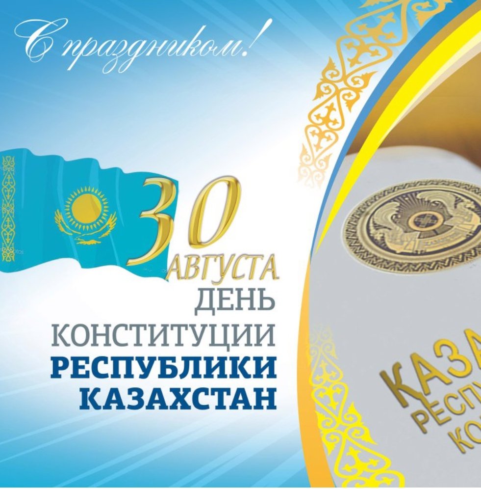 Поздравляем с днем Конституции Казахстана