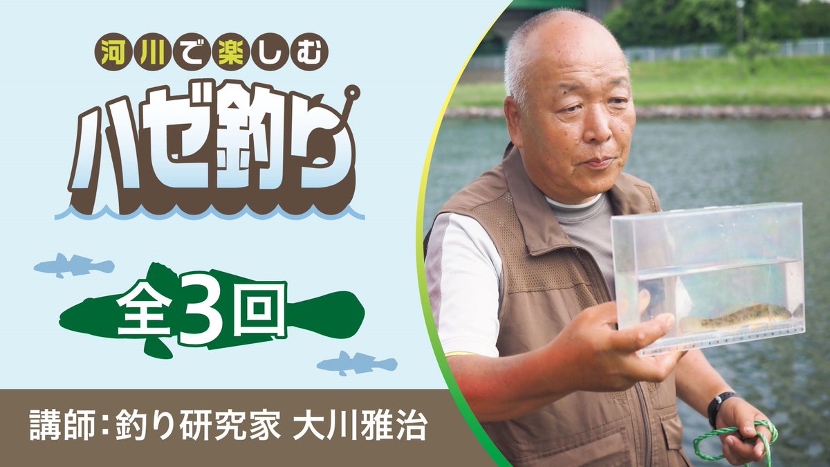 ct_fishing's tweet photo. 趣味と旅行のコンテンツが楽しめるサブスク
700以上の動画を配信
#クラブツーリズムパス 加入で視聴可能
ご入会はこちら↓
https://t.co/7Zp6bZiNco

▼最新動画
釣り研究家 大川雅治さん出演！
河川で楽しむハゼ釣り講座
https://t.co/axanCbI5J3
他、釣り動画を多数配信中！
#釣り初心者 #CT釣り部 https://t.co/UrQbHsB2I4