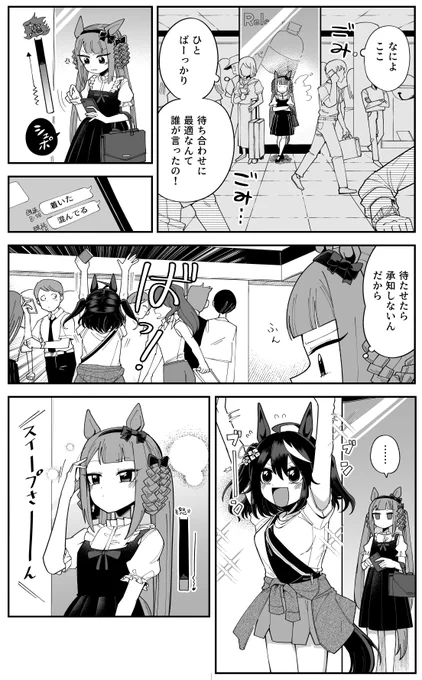 待ち合わせキタスイ漫画 