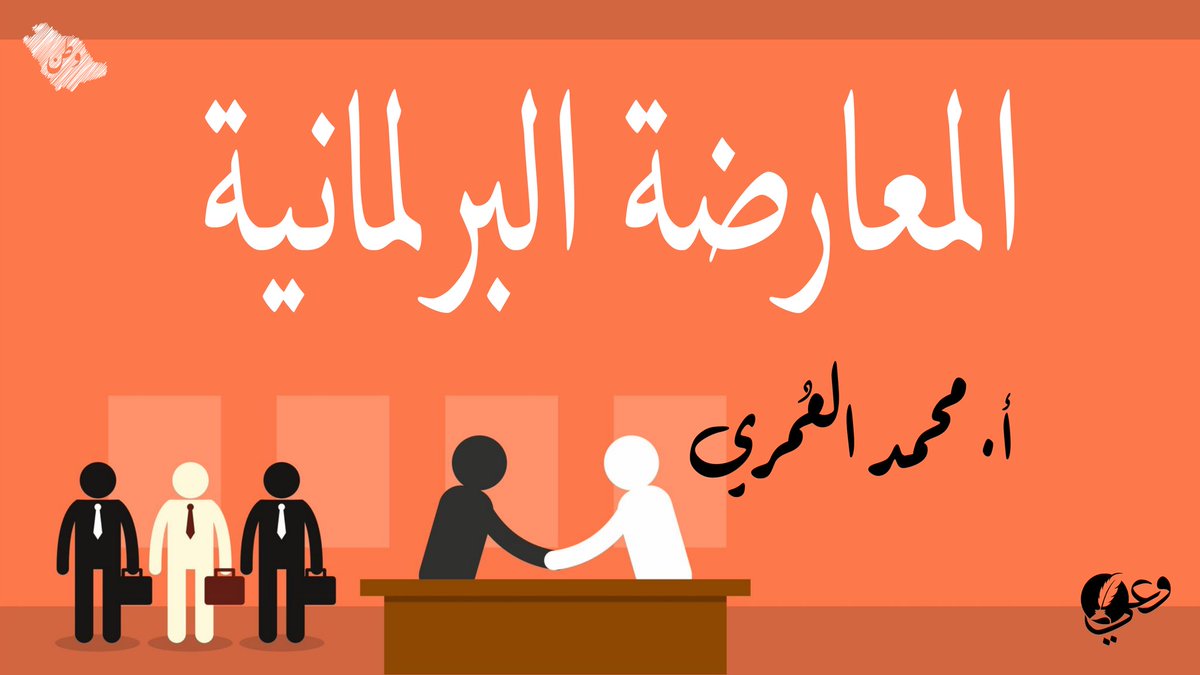 wattan_arabia's tweet photo. #مساحة_وطن
العنوان
��
 المعارضة البرلمانية ⚙️

ضيف المساحة
أ. محمد العُمري @M_alumri 

🗓 الجمعة ٢ سبتمبر ٢٠٢٢
🕚 الساعة ١٢:٠٠ ليلاً بتوقيت مكة المكرمة.

في مساحة وطن فمرحبا بالجميع 👋
@waey_sha3b

#وعي_شعب
#الشعب_يريد_انتخابات 
#الحرية_لمعتقلي_الرأي 
#الراتب_مايكفي_الحاجة https://t.co/b6hb0xCRIw