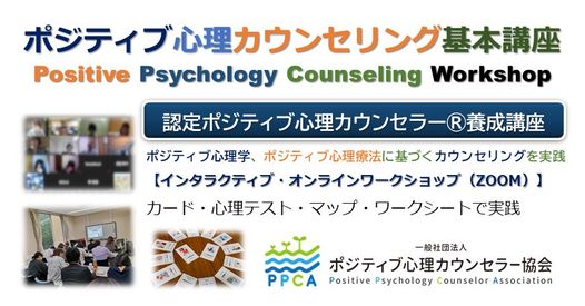 協会概要 ポジティブ心理カウンセラー協会 一般社団法人ポジティブ心理カウンセラー協会