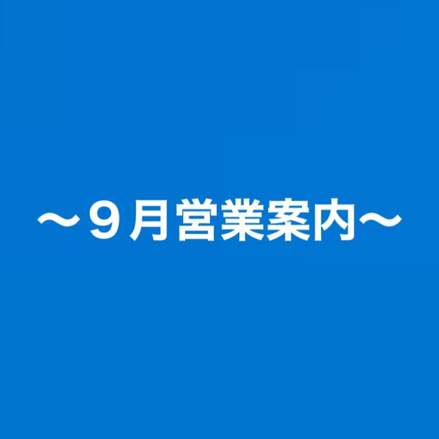 cbarukas's tweet photo. 【9月営業案内】
9月営業案内になります！
少しずつ秋物新作入荷しておりますので、是非お店に遊びに来て下さい😊🍁🌾🍠
皆様のご来店心よりお待ちしております😊🤍 https://t.co/cXJlRs28ha