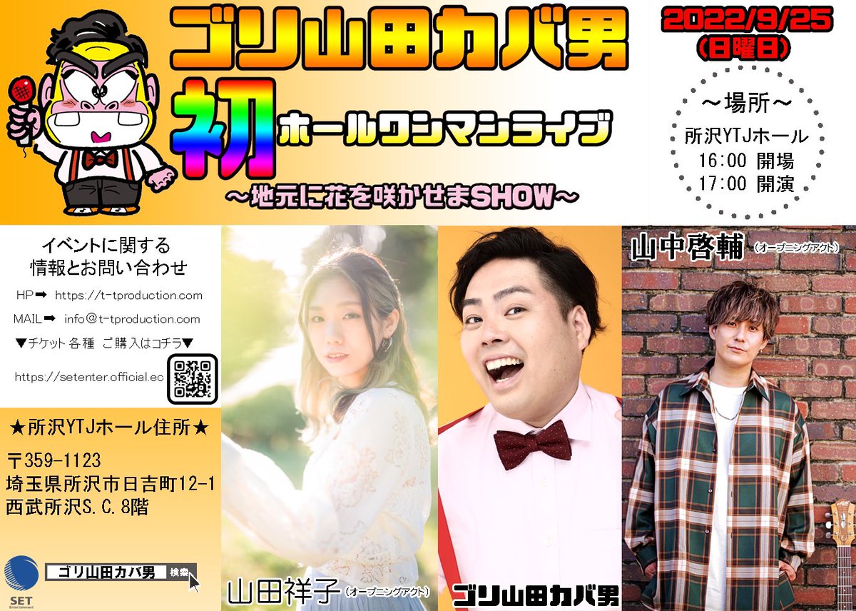 goriyamadakabao's tweet photo. 📣ゴリ山田カバ男
「初」ホールワンマンライブ📣

"地元に花を咲かせまSHOW"

🗓2022.9.25(日)
📍所沢YTJホール
🕔開演17:00

夢だった地元でのライブ開催が
ついに叶います‼️

この記念すべき日をｿｰﾙﾄﾞｱｳﾄで
迎えたい‼️

⚠️のこり23枚‼️

🎫チケットはこちらから💁‍♂️
https://t.co/rsRDcmXOtu https://t.co/FrPtAIzbY8