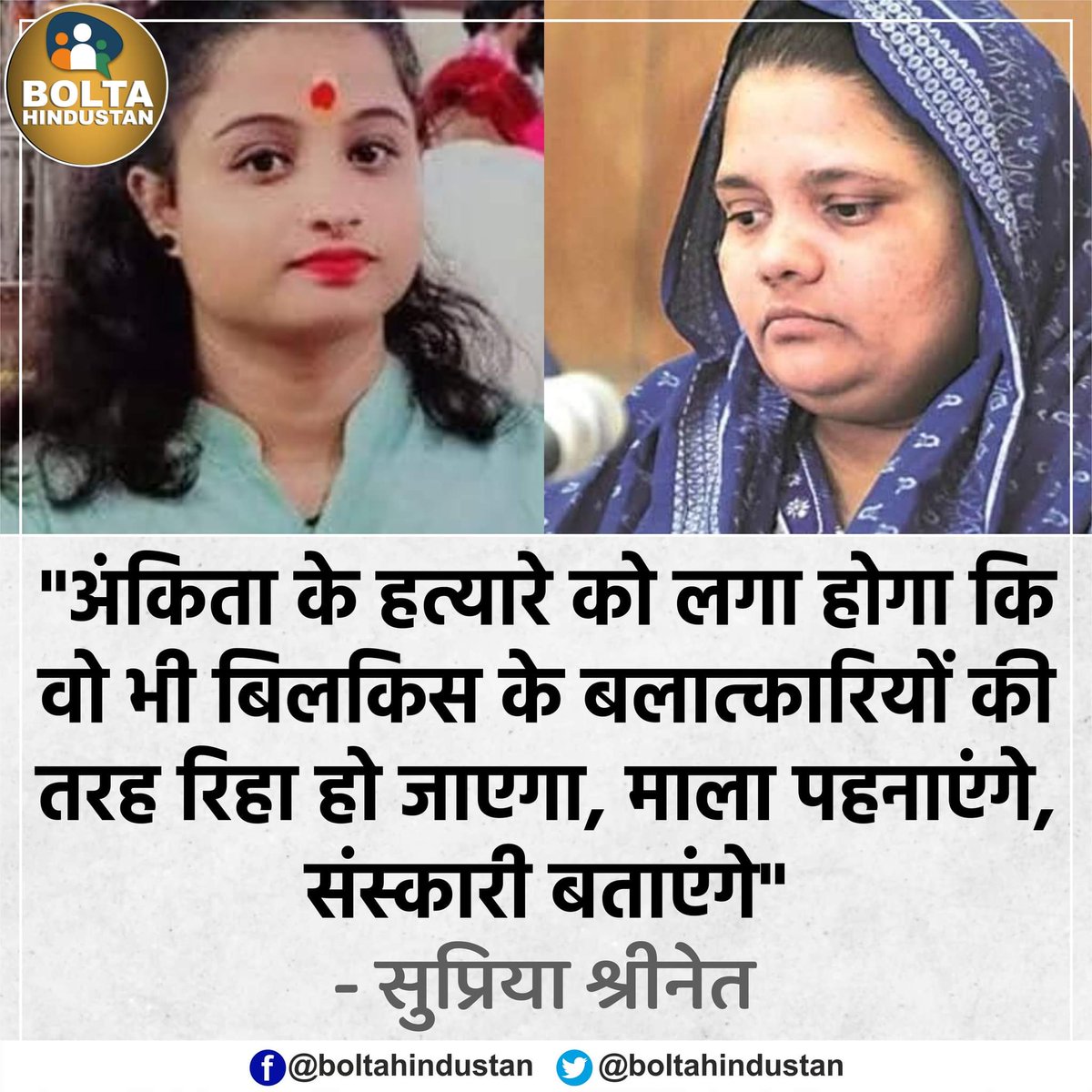 "अंकिता के हत्यारे को लगा होगा कि वो भी बिलकिस के बलात्कारियों की तरह रिहा हो जाएगा, माला पहनाएंगे, संस्कारी बताएंगे" : सुप्रिया श्रीनेत