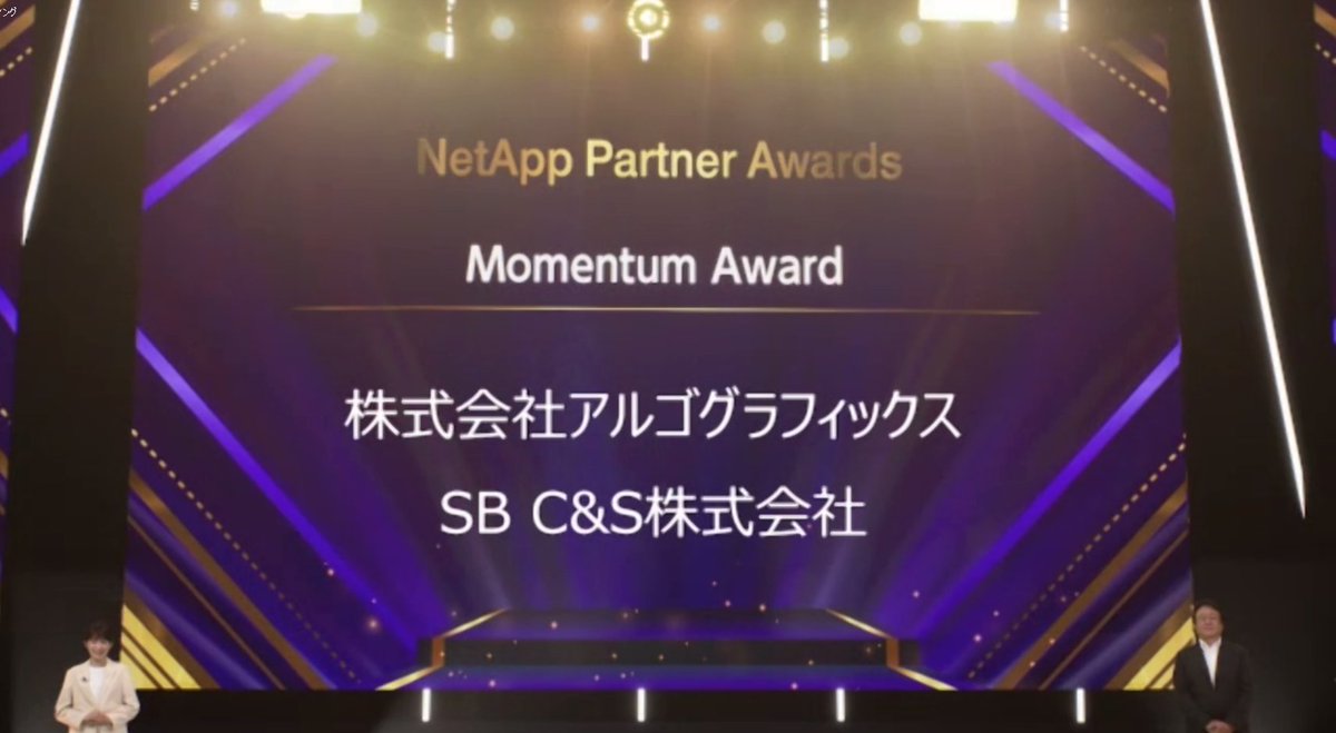 2022/8/30に開催されたNetApp Partner Summit on Digital 2022にて、Advanced Solution Leading AwardおよびMomentum Awardを受賞いたしました！

皆様のお力添えのおかげで受賞することが出来ました。
今後とも皆様のビジネスに貢献できるよう精進してまいります。
