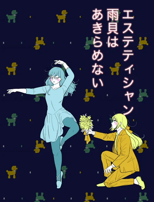 今度の日曜日9/4に開催されるコミティア141に参加します!
【ね26b さびたて】です。新刊は以前ガレットに掲載された短編「エステティシャン雨貝はあきらめない」の続きのお話です(久々の百合)。ガレット掲載分も再録します。あと「王女の条件」の後日談の再版分を持っていきます。遊びに来て下さい! 