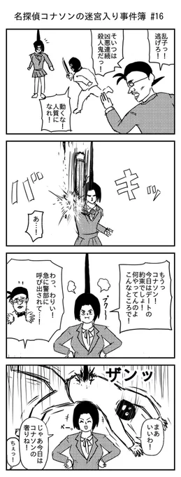 名探偵コナソンの迷宮入り事件簿 #16
(投稿No.177)
#漫画 #イラスト 
#漫画が読めるハッシュタグ 