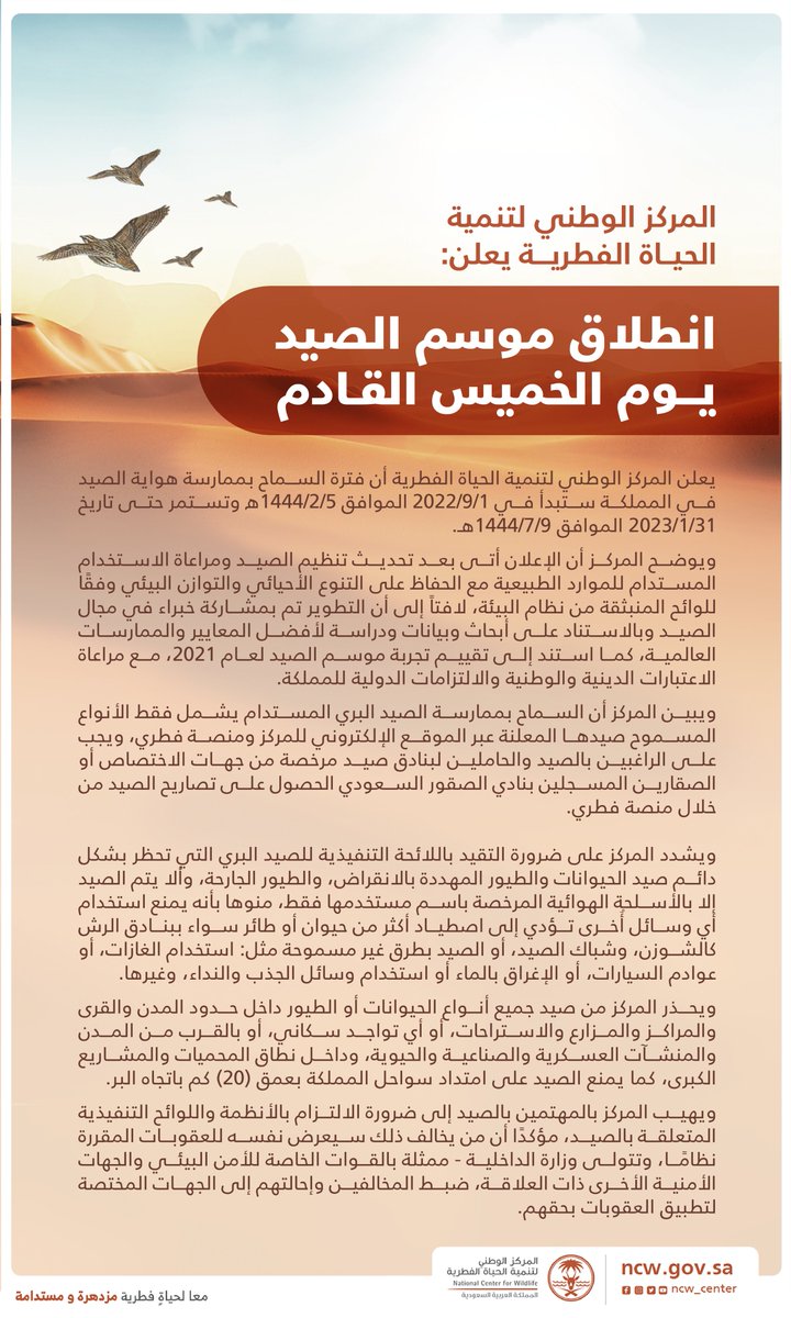 NCW_center's tweet photo. #المركز_الوطني_لتنمية_الحياة_الفطرية يحدد الأول من سبتمبر القادم موعدًا لبداية موسم الصيد في المملكة وينشر قائمة بالأنواع والوسائل المسموحة.

#محافظة_تنمية_استدامة https://t.co/QMnBa7cHrQ
