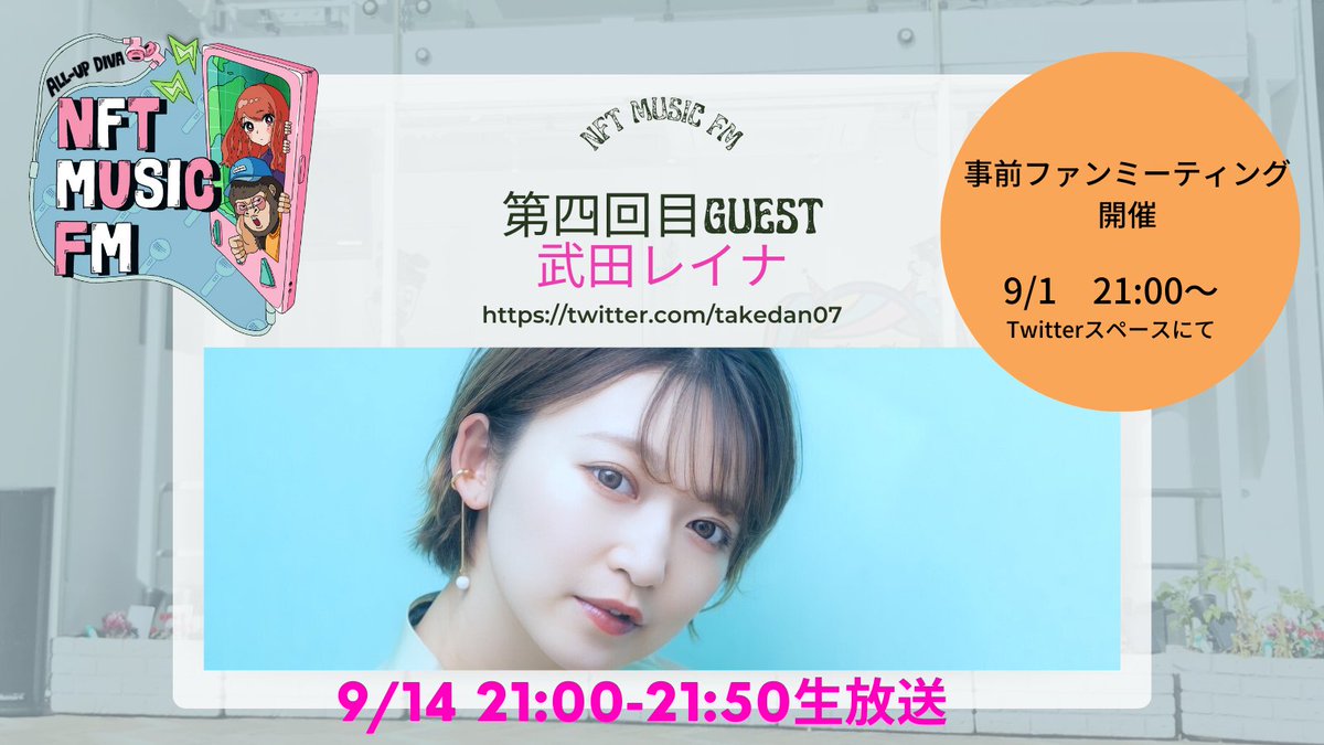 第四回目放送（9/14水曜21:00-21:50生放送）

ゲストには、幅広い活動をされている新鋭アーティスト
#武田レイナ （<a href="/takedan07/">武田レイナ</a>）さんをお迎え致します。

それに合わせまして、9/1 21:00より #ファンミーティング も兼ねて #事前説明会 を行います。番組を120%楽しむためにも是非ご参加ください。