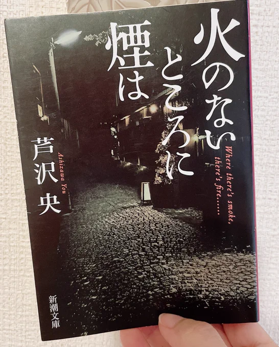 今読んでる本【火のないところに煙は/芦沢央】裏表紙の血痕は網点でデザインしてあんのか〜って思ってたけど、内容読み始めて『あッ?!』って気付いてジッと見てみたら…こういうの好き!内容も実話っぽさ感じられる雰囲気がすごく良き 