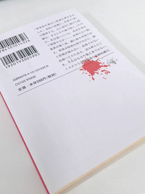今読んでる本【火のないところに煙は/芦沢央】裏表紙の血痕は網点でデザインしてあんのか〜って思ってたけど、内容読み始めて『あッ?!』って気付いてジッと見てみたら…こういうの好き!内容も実話っぽさ感じられる雰囲気がすごく良き 