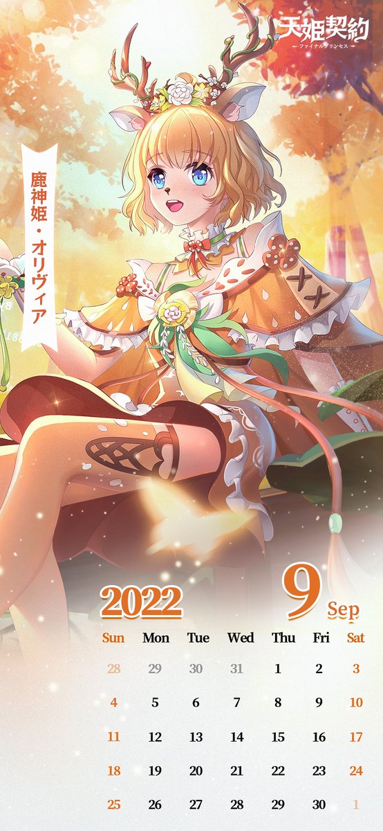Amahime_Offical's tweet photo. ☀️【9月のカレンダー】☀️
9月カレンダーヒロインは…

鹿神姫・オリヴィアです！

ぜひスマホの待ち受け画面に設定して、ご使用くださいね🐾
9月になると秋雨前線の活動は活発化し、台風の被害も多くなりますので、外出には傘をお忘れずにヽ(´Д`；)ﾉ

#天姫契約
#天姫カレンダー https://t.co/J29zNTzJ90