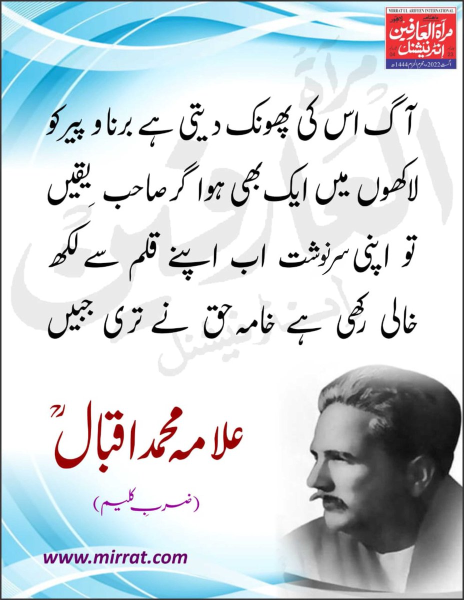 آگ اس کی پھونک دیتی ہے برنا و پیر کو
لاکھوں میں ایک بھی ہو اگر صاحب یقیں
تو اپنی سرنوشت اب اپنے قلم سے لکھ
خالی رکھی ہے خامہ حق نے تری جبیں
(ضربِ کلیم)