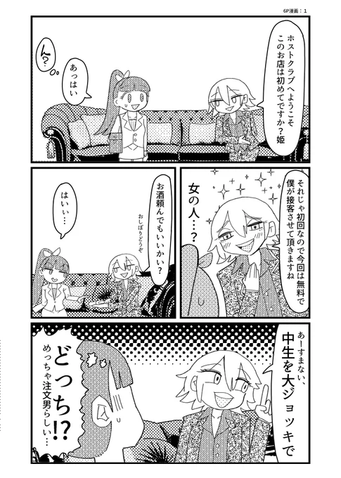 男か女かわからないホストの接客術 6P漫画×3本
① 