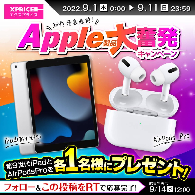 XPRICE_OFFICIAL's tweet photo. ＼ 新作発表会直前🎯 ／
ワクワクして待ちきれない💗というあなたに大奮発💪

『APPLE MK2L3J/A iPad (第9世代アイパッド) [10.2型 /Wi-Fiモデル]』と『APPLE MWP22J/A AirPods Pro(エアーポッズプロ)』を各1名様にプレゼント🎉

1⃣@XPRICE_OFFICIALフォロー
2⃣この投稿をRT🔁

#キャンペーン #懸賞
