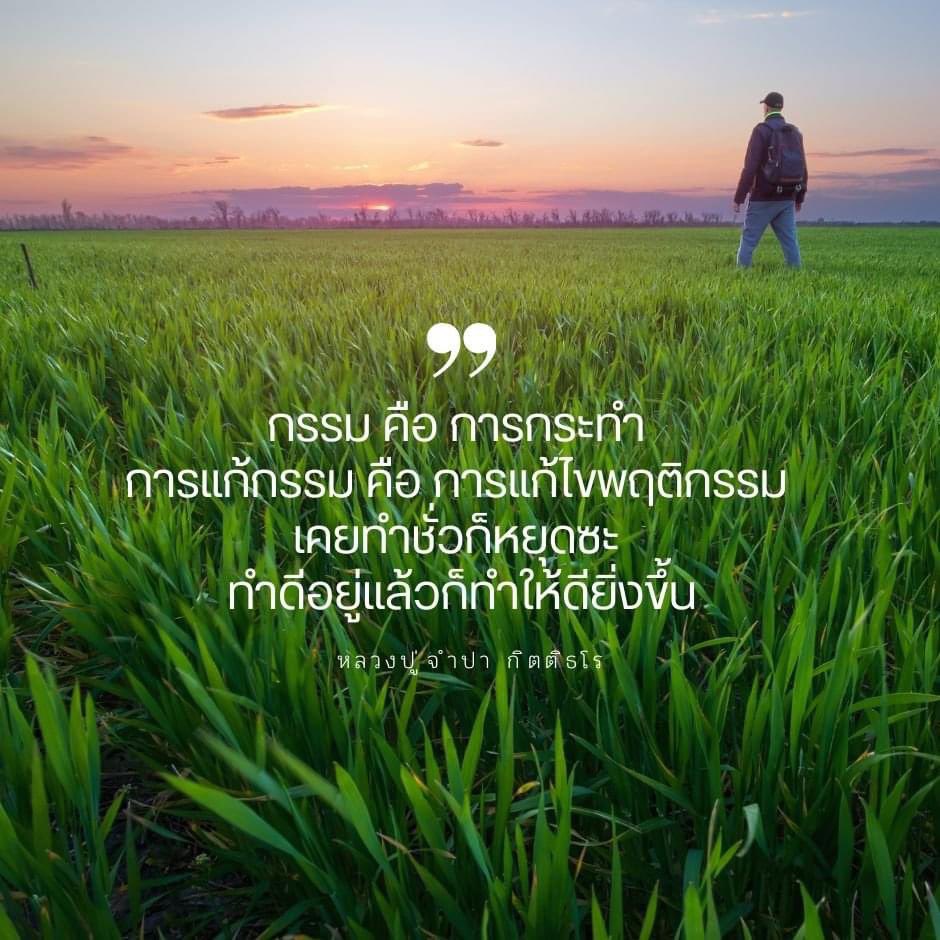 nettygaga's tweet photo. กรรม คือ การกระทำ 
การแก้กรรม คือ การแก้ไขพฤติกรรม 
เคยทำชั่วก็หยุดซะ 
ทำดีอยู่แล้วก็ทำให้ดียิ่งขึ้น

หลวงปู่จำปา กิตติธโร

#คิดดีทำดี #kdtd #สอนตัวเอง #แล้วพี่จะดูแลผมดีไหมครับ #งดเหล้าใต้ล่าง 
#ธรรมะ #สติ #dhammakun https://t.co/uTbzUKg2LN