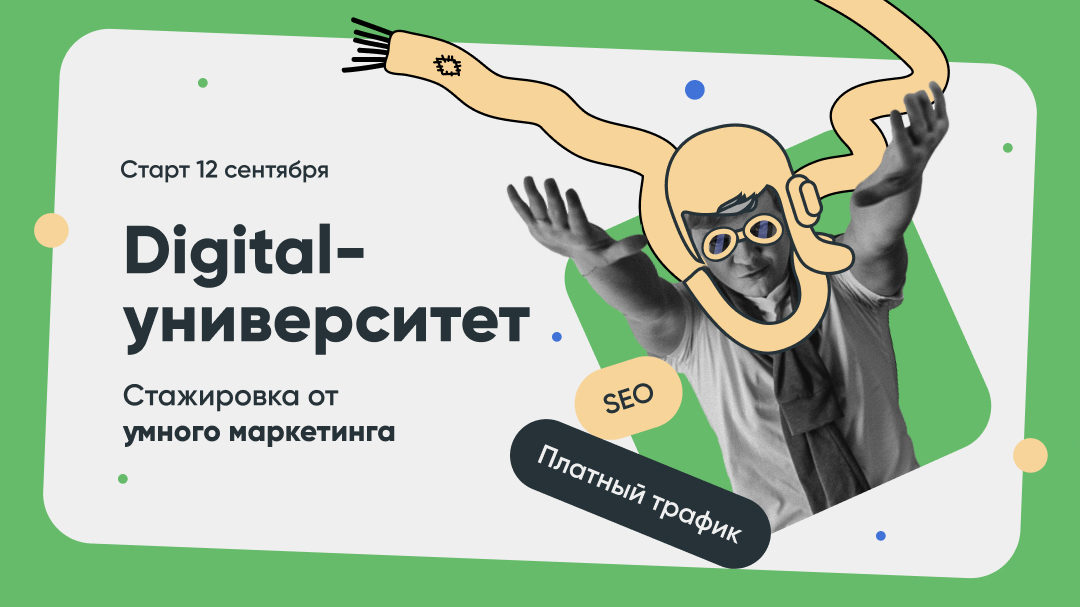 Ребята, Пермь, мы в процессе набора на стажировку по направлениям SEO и платный трафик. Учим бесплатно, платим стипендию, даём офферы лучшим выпускникам
Приходите сами, показывайте товарищам up-advert.ru/digital-univer…
Низкий поклон за ретвит