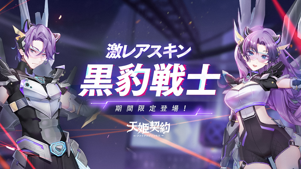 Amahime_Offical's tweet photo. 🔥【スキン情報】🔥
迅速黒豹、快速出撃！
激レア虹色スキン・黒豹戦士が明日より初登場📢
ゲットしたい方はぜひお見逃しなく🐾

▼登場期間
9/1～9/4
▼詳細情報
https://t.co/GhkRrszBU2

#天姫契約 https://t.co/1Qbspb26Yq