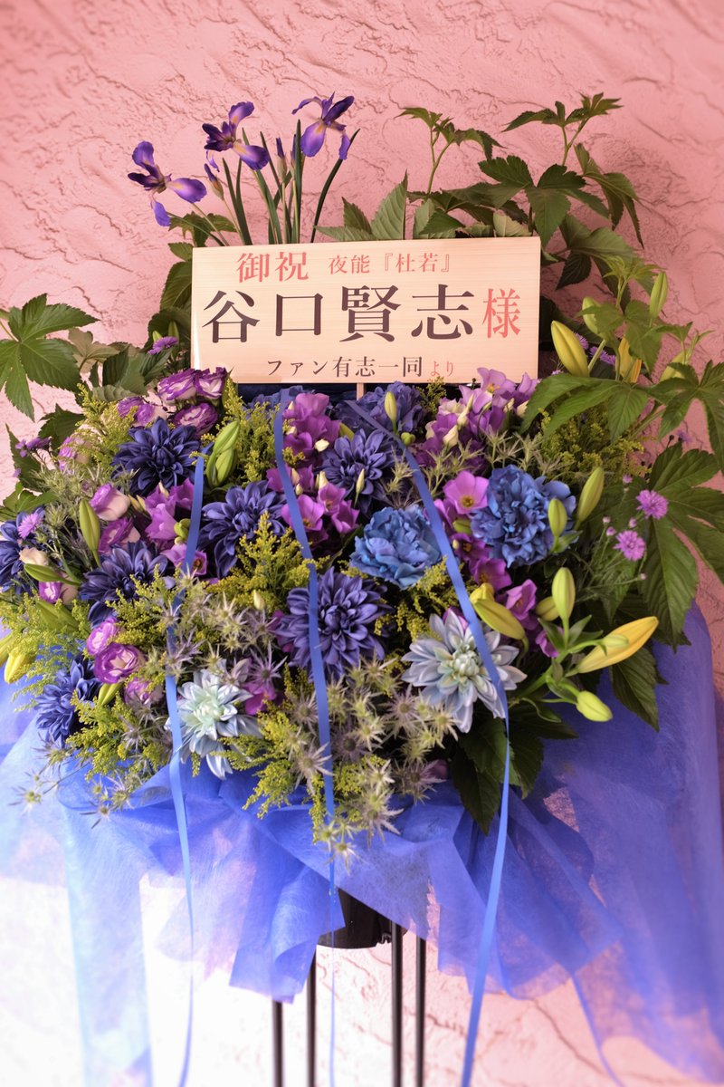 KYamaseBlenda1's tweet photo. 夜能『杜若』谷口賢志さま

#谷口賢志  さん
#夜能  #杜若
#宝生能楽堂
#舞台出演祝い
#スタンド花 #フラスタ
#演劇 #能
#祝い花 #楽屋花
#STANDFLOWER
#フラワースタンド
#スタンドフラワー
#フラワーアレンジメント
#フラワーギフト
#flower #flowers
#花屋Blenda
https://t.co/Cfdx9c3rjp https://t.co/BZ8rwhPvYC