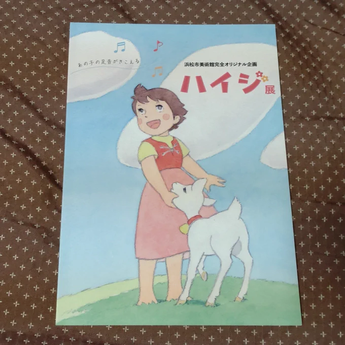 ハイジ展の戦利品 